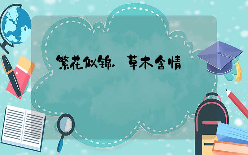 繁花似锦,草木含情